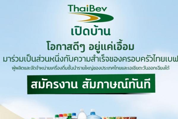 รับเยอะ 390 อัตรา ทั่วประเทศ บริษัท ไทยเบฟเวอเรจ จำกัด (มหาชน)  รับสมัครพนักงานหลายตำแหน่ง แชร์เลย