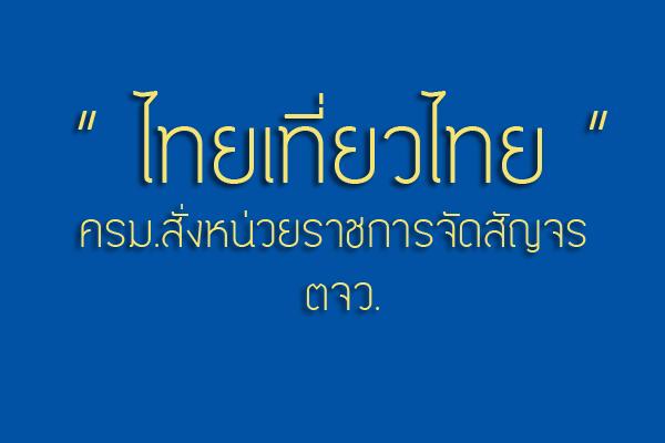 งดเที่ยวต่างประเทศ “ไทยเที่ยวไทย” มันใช่ที่สุด ครม.สั่งหน่วยราชการจัดสัญจร ตจว.