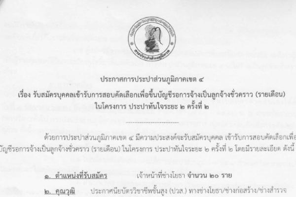 การประปาส่วนภูมิภาคเขต 4 ตำแหน่งเจ้าหน้าที่ช่างโยธา จำนวน 20 อัตรา วุฒิ ปวส.