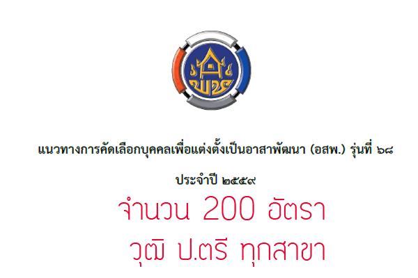 กรมการพัฒนาชุมชน รับสมัครสอบ อสพ. รุ่นที่ 68 จำนวน 200 อัตรา รับสมัครตั้งแต่วันที่ 15-26 มิถุนายน 2558