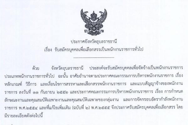 เงินเดือน 18,000 - 19,500 บาท วุฒิ ป.ตรี ทุกสาขา สสจ.อุบลราชธานี รับสมัครบุคคลเพื่อเลือกสรรเป็นพนักงานราชการทั่วไป 17 อัตรา ตั้งแต่วันที่ 17 - 25 มิ.ย. 2558