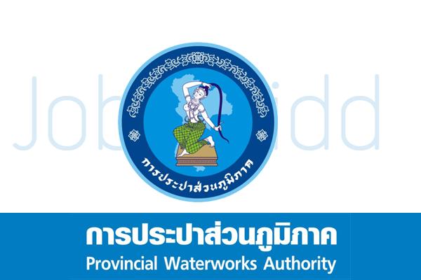 การประปาส่วนภูมิภาคเขต 3 รับสมัครพนักงาน 14 อัตรา รับสมัคร 8 - 26 มิถุนายน 2558