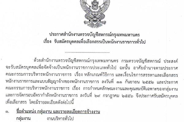 สำนักงานตรวจบัญชีสหกรณ์กรุงเทพมหานคร รับสมัครพนักงานราชการทั่วไป จำนวน 5 อัตรา