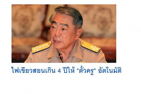 ไฟเขียวสอนเกิน 4 ปีให้ "ตั๋วครู" อัตโนมัติ