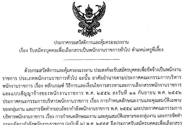 กรมสวัสดิการและคุ้มครองแรงงาน รับสมัครพนักงานราชการ ตำแหน่ง ครูพี่เลี้ยง จำนวน 5 อัตรา รับสมัคร 29 - 3 กรกฏาคม 12558