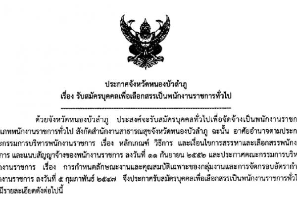 สำนักงานสาธารณสุขจังหวัดหนองบัวลำภู รับสมัครบุคคลเพื่อเลือกสรรเป็นพนักงานราชการทั่วไป จำนวน 2 ตำแหน่ง 2 อัตรา