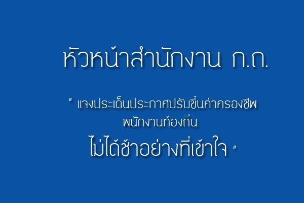 หัวหน้าสำนักงาน ก.ถ. แจงประเด็นประกาศปรับขึ้นค่าครองชีพพนักงานท้องถิ่น ไม่ได้ช้าอย่างที่เข้าใจ