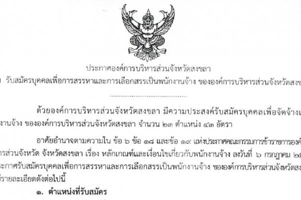 อบจ.สงขลา รับสมัครบุคคลเพื่อสรรหาและเลือกสรรเป็นพนักงานจ้าง จำนวน 43 อัตรา เปิดรับสมัคร 1 - 10 ก.ค. 58