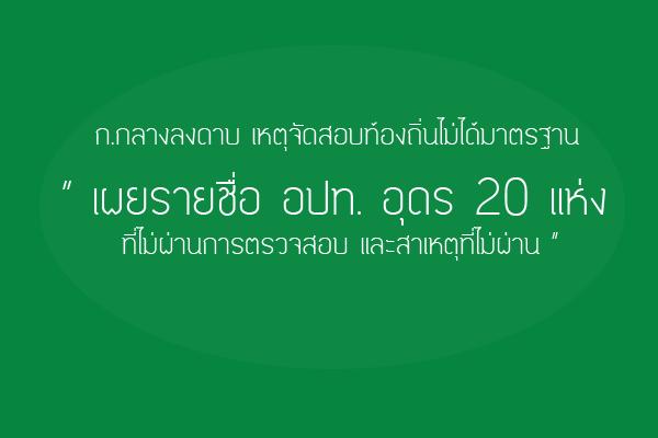 อปท.อุดร 20 แห่ง จัดสอบท้องถิ่นไม่ได้มาตรฐาน ... ก กลางลงดาบ "การประกาศผลสอบแข่งขันไม่ชอบด้วยกฎหมาย"