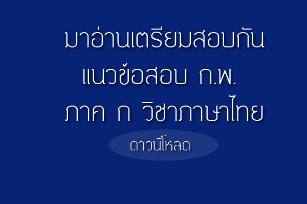 เตรียมสอบกับแนวข้อสอบ ก.พ. ภาค ก วิชาภาษาไทย