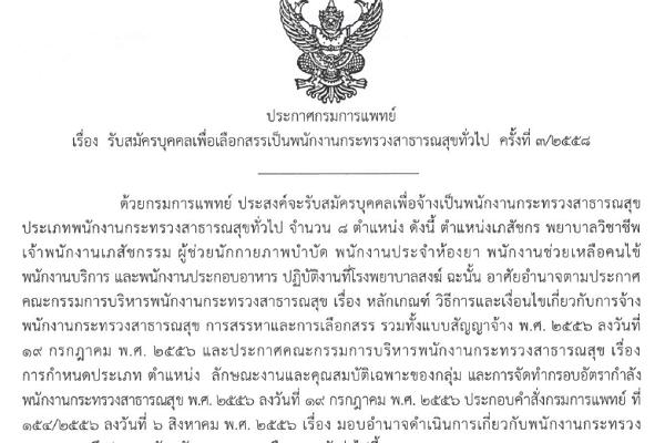 โรงพยาบาลสงฆ์ กรมการแพทย์ รับสมัครพนักงานกระทรวงสาธารณสุขทั่วไป 8 ตำแหน่ง