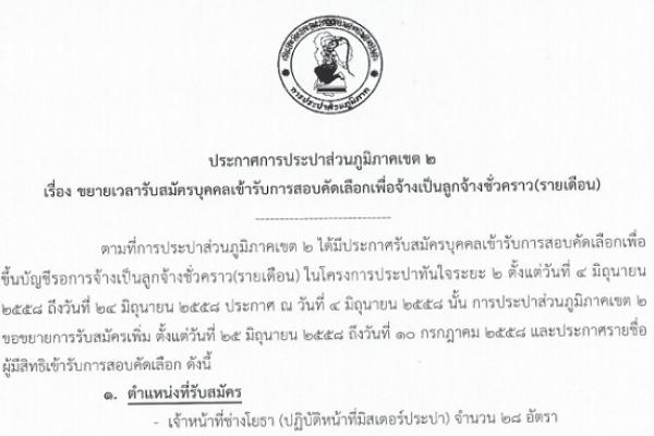 การประปาส่วนภูมิภาคเขต 2 รับสมัครพนักงาน จำนวน 28 อัตรา ตั้งแต่บัดนี้ถึง 10 กรกฎาคม 2558