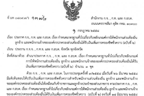 ก กลาง ส่งประกาศปรับเพิ่มค่าครองชีพข้าราชการ-พนักงานจ้าง ให้ ก จังหวัดแล้ว 2 ก.ค. 58