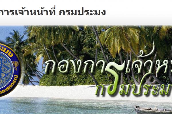 สำนักงานประมงจังหวัดสกลนคร รับสมัครพนักงานราชการตำแหน่งพนักงานราชการ