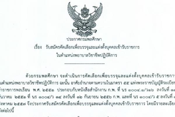 กรมพลศึกษา เปิดสอบราชการ ตำแหน่งพยาบาลวิชาชีพปฏิบัติการ รับสมัคร 6 - 10 ก.ค. 58