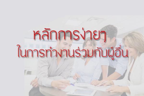 หลักการง่ายๆ ในการทำงานร่วมกับผู้อื่น อย่างมีความสุข