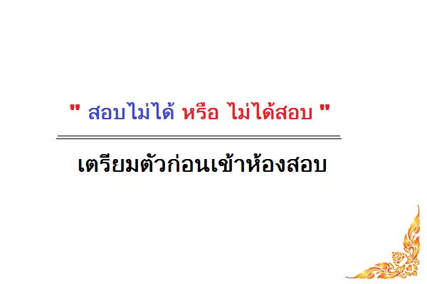 " สอบไม่ได้ หรือไม่ได้สอบ " เตรียมตัวก่อนเข้าห้องสอบ ก.พ. ภาค ก.