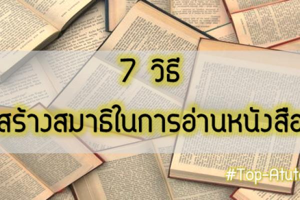 รู้จริง 7 วิธี สร้างสมาธิในการอ่านหนังสือ