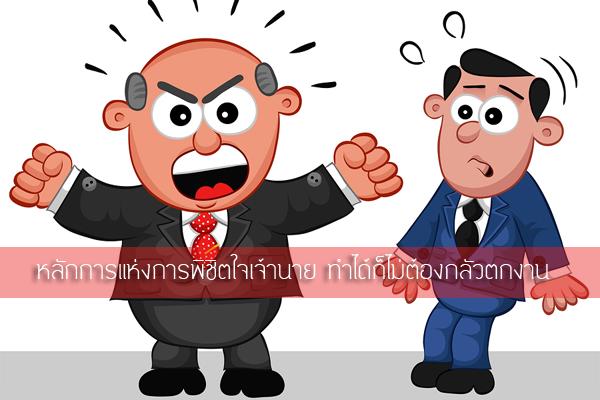 หลักการแห่งการพิชิตใจเจ้านาย ทำได้ก็ไม่ต้องกลัวตกงาน