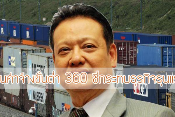 ขึ้นค่าจ้างขั้นต่ำ 360 ชี้กระทบธุรกิจรุนแรง ( ผู้ประกอบการ ค้าน )