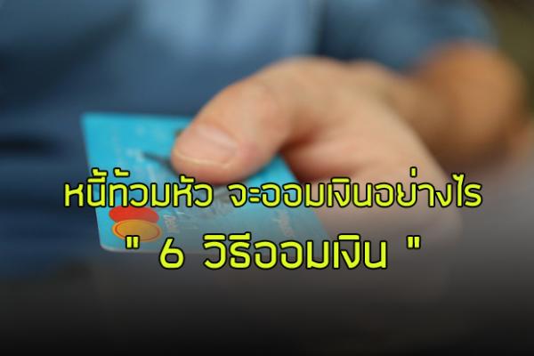 หนี้ท้วมหัว จะออมเงินอย่างไร? เรียนรู้ " 6 วิธีออมเงิน " แล้วคุณจะรอด