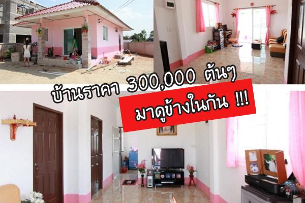 สร้างบ้านราคา 300,000 ต้นๆ มาดูข้างในกัน !!!