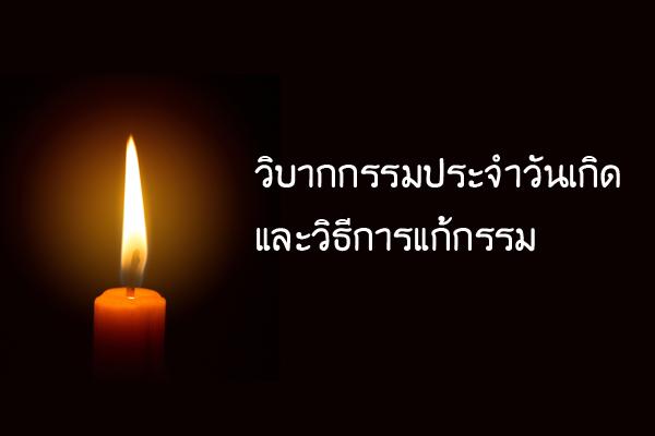 วิบากกรรมประจำวันเกิด และวิธีการแก้กรรม ของคนเกิด จันทร์ - อาทิตย์