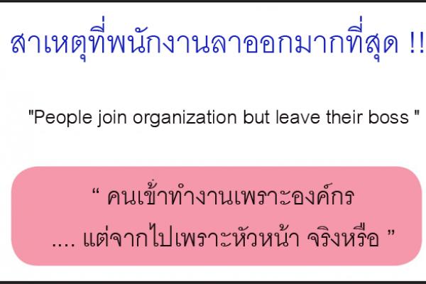 สัญญาณบอกเหตุ พนง.ไม่อยากอยู่แล้ว " คนเข้าทำงานเพราะองค์กร แต่จากไปเพราะหัวหน้า " คำนี้มีจริงไหม?