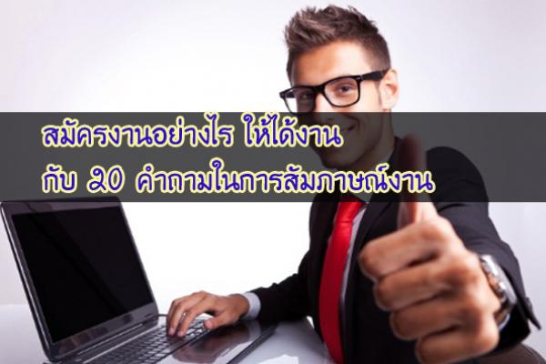 20 คำถามในการสัมภาษณ์งาน