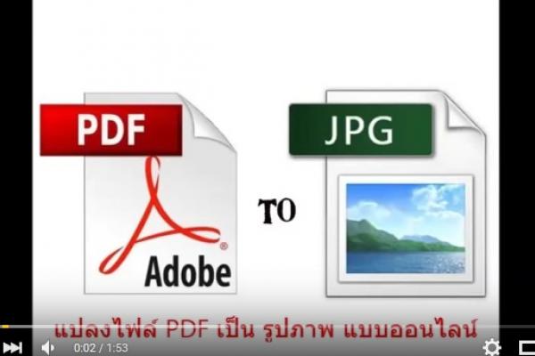 วิธีแปลงไฟล์ pdf เป็นไฟล์รูปภาพ pdf to jpg ออนไลน์ ไม่ต้องลงโปรแกรม