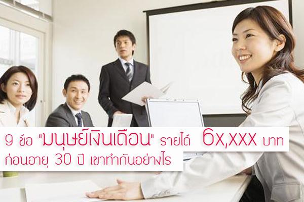 9 ข้อ "มนุษย์เงินเดือน" รายได้  6x,xxx บาท ก่อนอายุ 30 ปี เขาทำกันอย่างไร