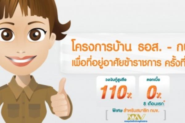 โครงการบ้าน ธอส. - กบข. เพื่อที่อยู่อาศัยข้าราชการ ครั้งที่ 11”อัตราดอกเบี้ย 0% ว้าวๆ