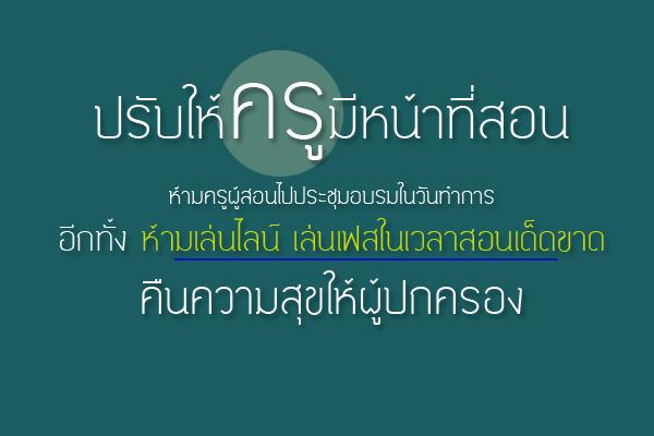 ปรับให้ครูมีหน้าที่สอน คืนความสุขผู้ปกครอง