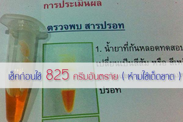 เผยรายชื่อเครื่องสำอาง 825 รายการ ที่ห้ามใช้เด็ดขาด หลังพบมีส่วนผสมทำลายผิวหน้า