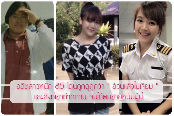 อดีตสาวหนัก 85 โดนดูถูกว่า " อ้วนแล้วไม่เจียม " และสิ่งที่เขาทำทุกวัน จนได้พบชายหนุ่มผู้นี้