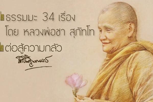 ธรรมะ 34 เรื่อง โดยหลวงพ่อชา สุภัทโท