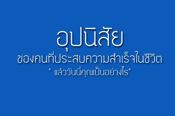 อุปนิสัยของคนที่ประสบความสำเร็จในชีวิต