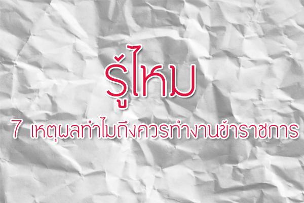 รู้ไหม 7 เหตุผลทำไมถึงควรทำงานข้าราชการ