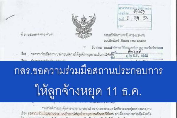 กสร.ขอความร่วมมือสถานประกอบการให้ลูกจ้างหยุด 11 ธ.ค. เป็นกรณีพิเศษ!