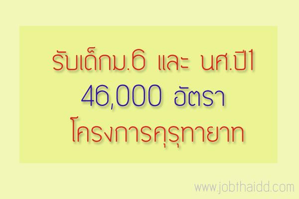 สนไหม รับเด็กม.6 และนศ.ปี1 46,000 อัตรา โครงการคุรุทายาท