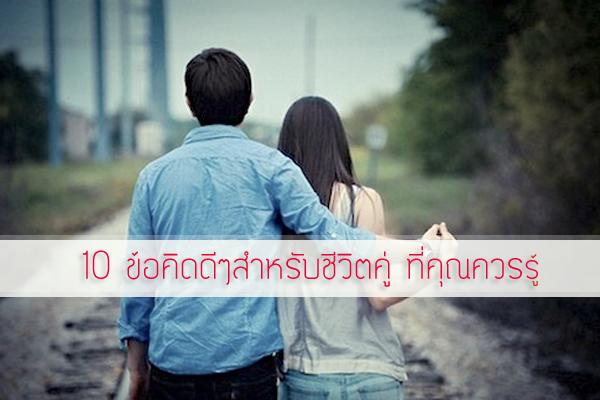 10 ข้อคิดดีๆสำหรับชีวิตคู่ ที่คุณควรรู้