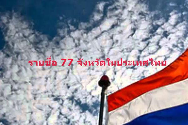 รายชื่อ 77 จังหวัดในประเทศไทย แบ่งตามภาค ก-ฮ ภาษาไทย ภาษาอังกฤษ