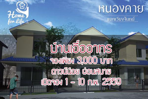 บ้านเอื้ออาทร จองเพียง 3,000 บาท ดาวน้อย ผ่อนสบาย เริ่ม  1 - 10 ก.พ. 2559