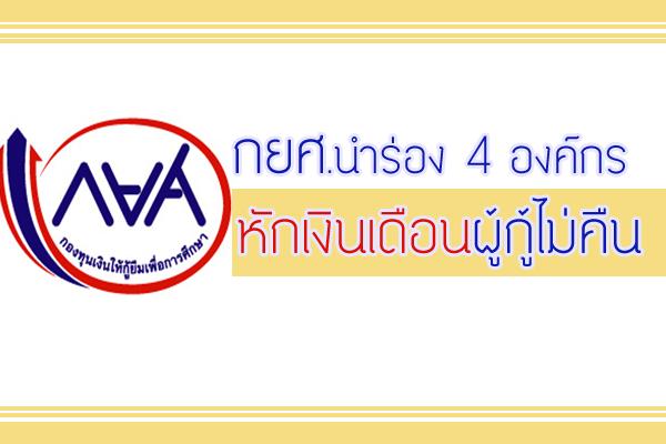 กยศ.นำร่อง 4 องค์กร หักเงินเดือนผู้กู้ไม่คืน