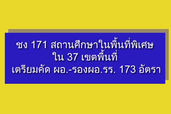 ชง 171 สถานศึกษาในพื้นที่พิเศษ ใน 37 เขตพื้นที่ เตรียมคัด ผอ.-รองผอ.รร. 173 อัตรา