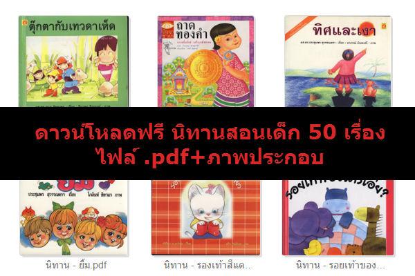 ​ดาวน์โหลดฟรี นิทานสอนเด็ก 50 เรื่อง ไฟล์ .pdf+ภาพประกอบ แจกกันฟรีๆ ( Free)