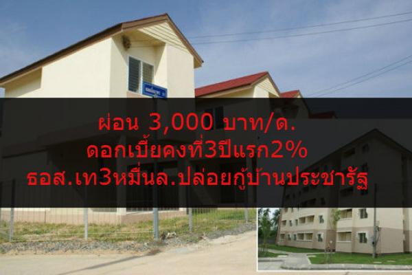 ธอส.เท3หมื่นล.ปล่อยกู้บ้านประชารัฐ ดอกเบี้ยคงที่3ปีแรก2% ผ่อนแค่3พันบ.