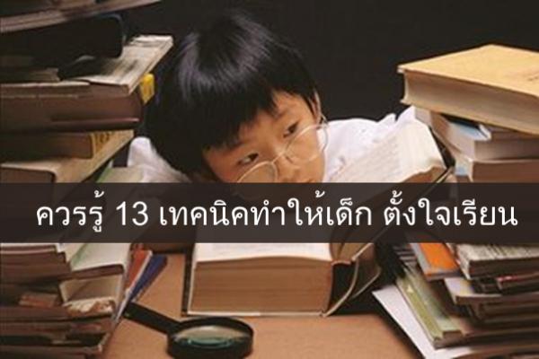 ควรรู้ 13 เทคนิคทำให้เด็ก ตั้งใจเรียน