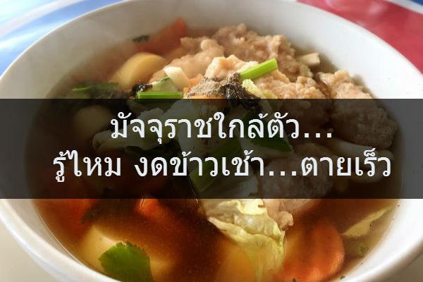 งดข้าวเช้า…ตายเร็ว ( คุณรู้ไหม )