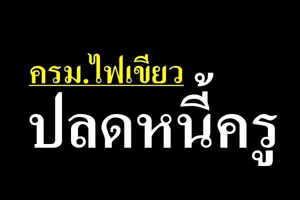 ครม.ไฟเขียวปลดหนี้ครู